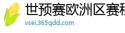 世预赛欧洲区赛程表